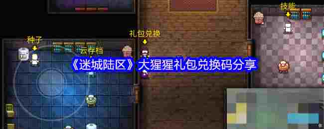 《迷城陆区》大猩猩礼包兑换码分享