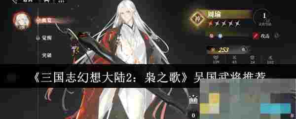 《三国志幻想大陆2：枭之歌》吴国武将推荐