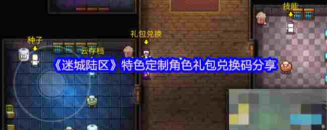 《迷城陆区》特色定制角色礼包兑换码分享