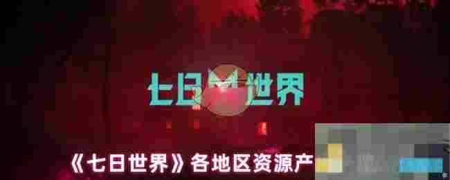 《七日世界》各地区资源产出一览