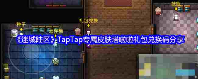 《迷城陆区》TapTap专属皮肤塔啦啦礼包兑换码分享