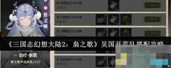 《三国志幻想大陆2：枭之歌》吴国开荒队搭配攻略