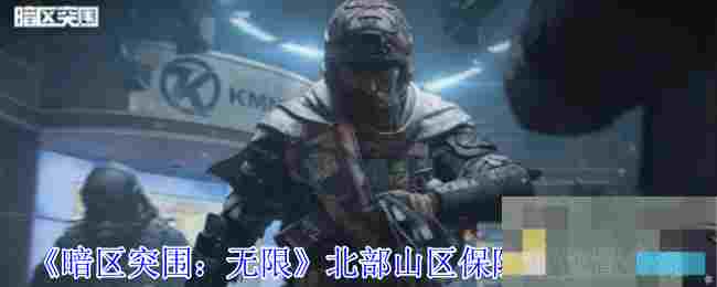《暗区突围：无限》北部山区保险箱位置介绍