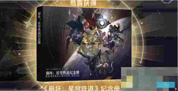 《崩坏：星穹铁道》纪念册活动介绍