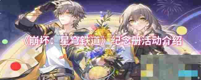 《崩坏：星穹铁道》纪念册活动介绍