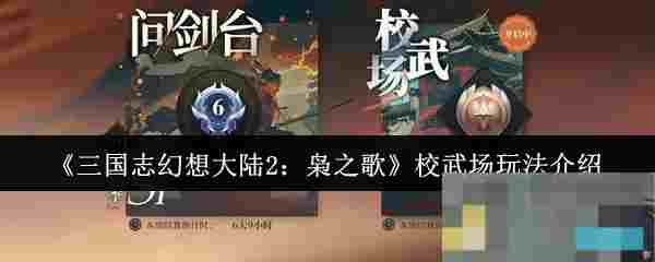 《三国志幻想大陆2：枭之歌》校武场玩法介绍