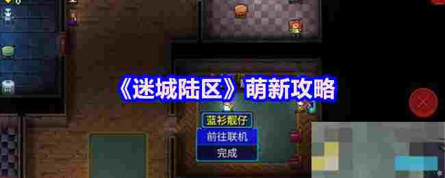 《迷城陆区》萌新攻略