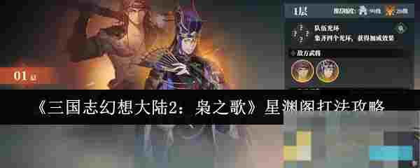 《三国志幻想大陆2：枭之歌》星渊阁打法攻略