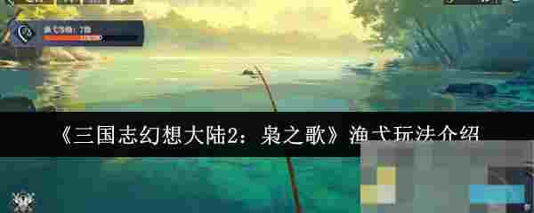 《三国志幻想大陆2：枭之歌》渔弋玩法介绍