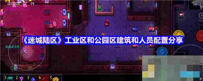 《迷城陆区》工业区和公园区建筑和人员配置分享