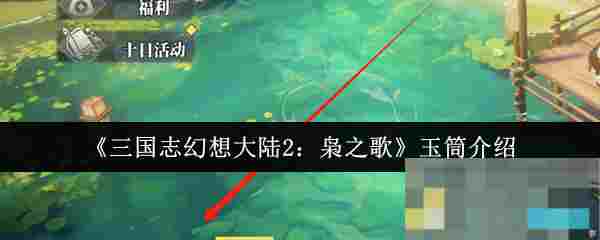 《三国志幻想大陆2：枭之歌》玉筒介绍