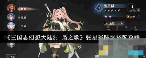 《三国志幻想大陆2：枭之歌》张星彩阵容搭配攻略