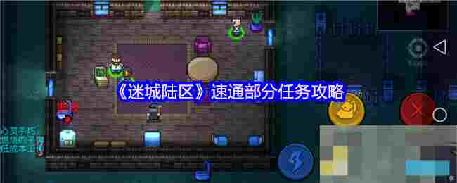 《迷城陆区》速通部分任务攻略