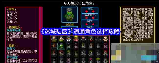 《迷城陆区》速通角色选择攻略