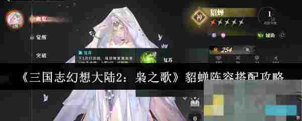 《三国志幻想大陆2：枭之歌》貂蝉阵容搭配攻略