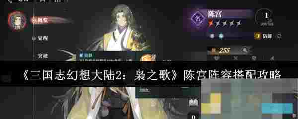《三国志幻想大陆2：枭之歌》陈宫阵容搭配攻略