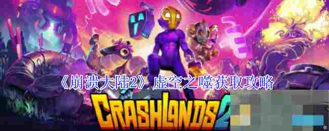 《崩溃大陆2》虚空之噬获取攻略