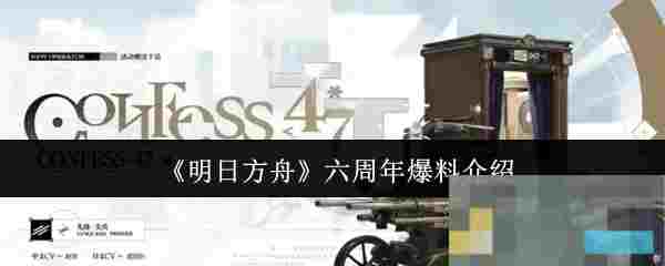 《明日方舟》六周年爆料介绍