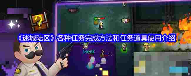 《迷城陆区》各种任务完成方法和任务道具使用介绍