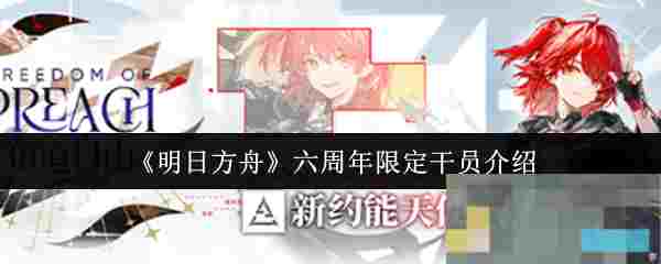 《明日方舟》六周年限定干员介绍