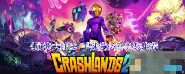 《崩溃大陆2》手残党必备套装推荐