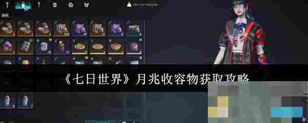《七日世界》月兆收容物获取攻略