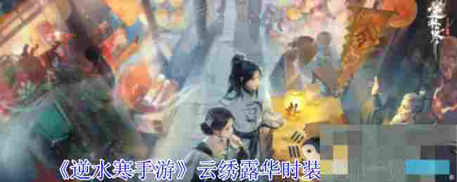 《逆水寒手游》云绣露华时装动作一览