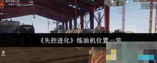 《失控进化》炼油机位置一览