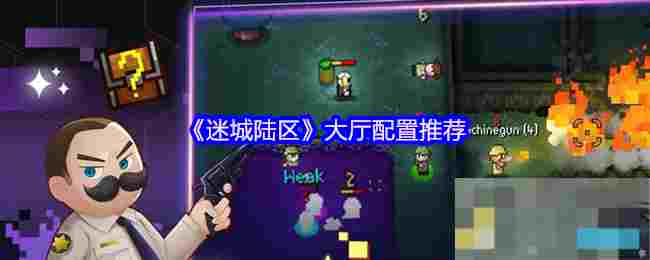 《迷城陆区》大厅配置推荐