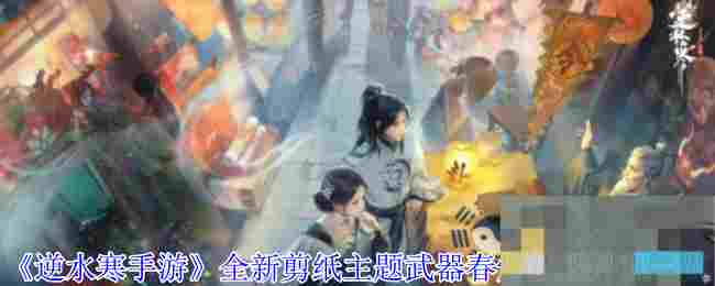《逆水寒手游》全新剪纸主题武器春灯裁蝶外观一览
