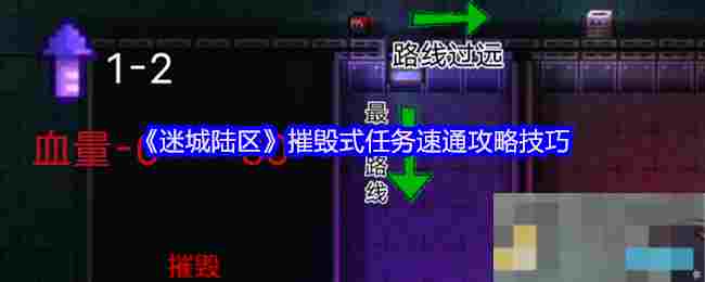 《迷城陆区》摧毁式任务速通攻略技巧