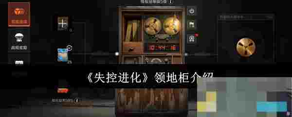 《失控进化》领地柜介绍