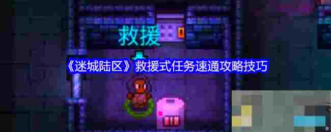 《迷城陆区》救援式任务速通攻略技巧