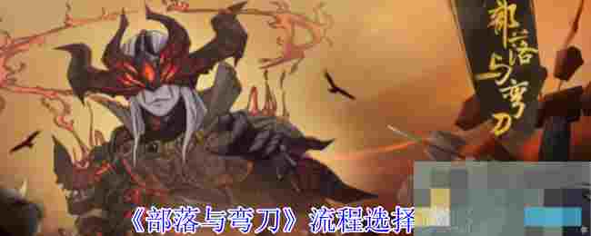《部落与弯刀》流程选择攻略