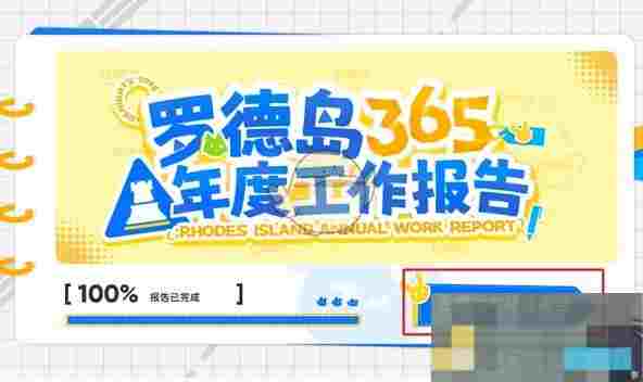 《明日方舟》六周年年度报告查看方法