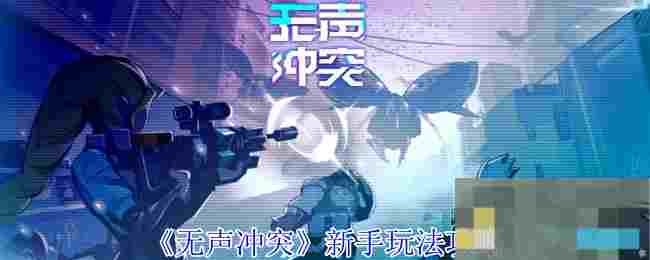 《无声冲突》新手玩法攻略