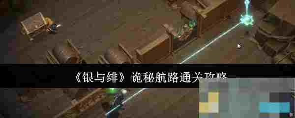 《银与绯》诡秘航路通关攻略