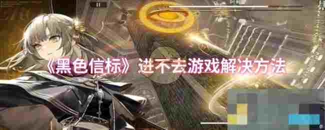 《黑色信标》进不去游戏解决方法