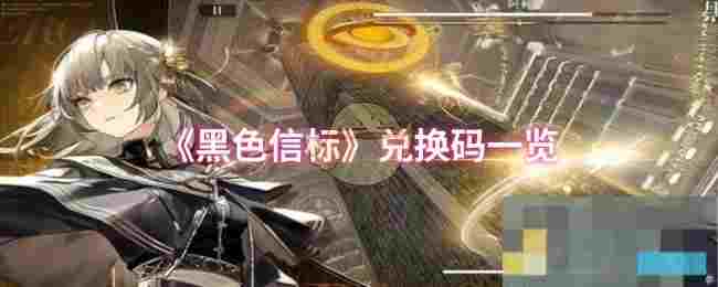 《黑色信标》兑换码一览