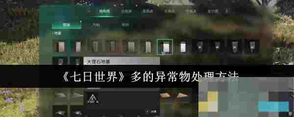 《七日世界》多的异常物处理方法