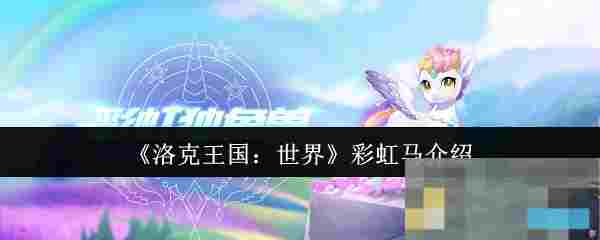 《洛克王国：世界》彩虹马介绍