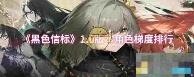 《黑色信标》1.0版本角色梯度排行