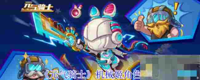 《元气骑士》机械姬角色介绍