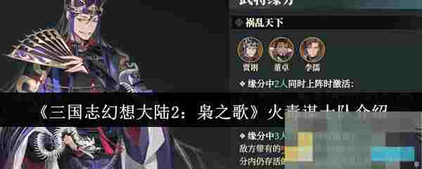 《三国志幻想大陆2：枭之歌》火毒谋士队介绍