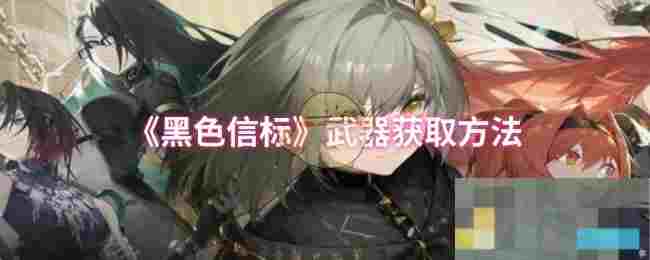 《黑色信标》武器获取方法