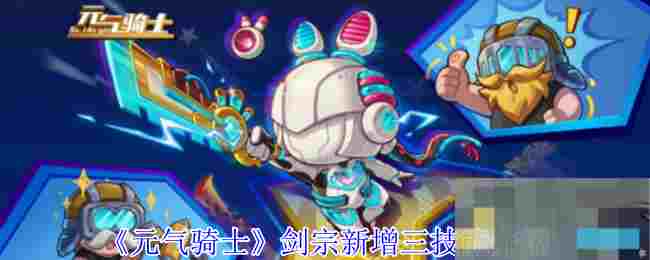 《元气骑士》剑宗新增三技能介绍