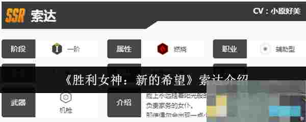 《胜利女神：新的希望》索达介绍