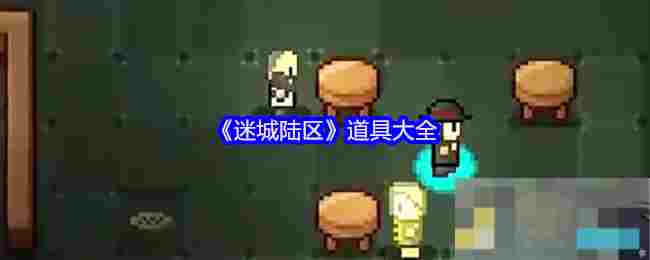《迷城陆区》道具大全