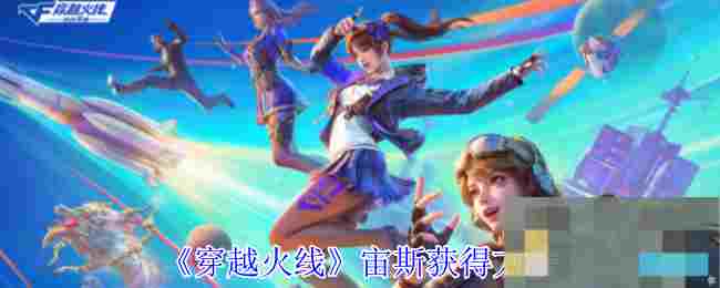 《穿越火线》宙斯获得方法