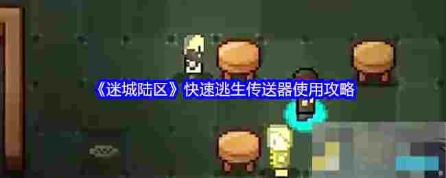 《迷城陆区》快速逃生传送器使用攻略